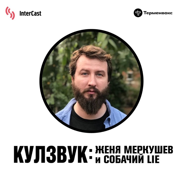 Женя Меркушев и Собачий Lie: LIVE и разговоры об индустрии