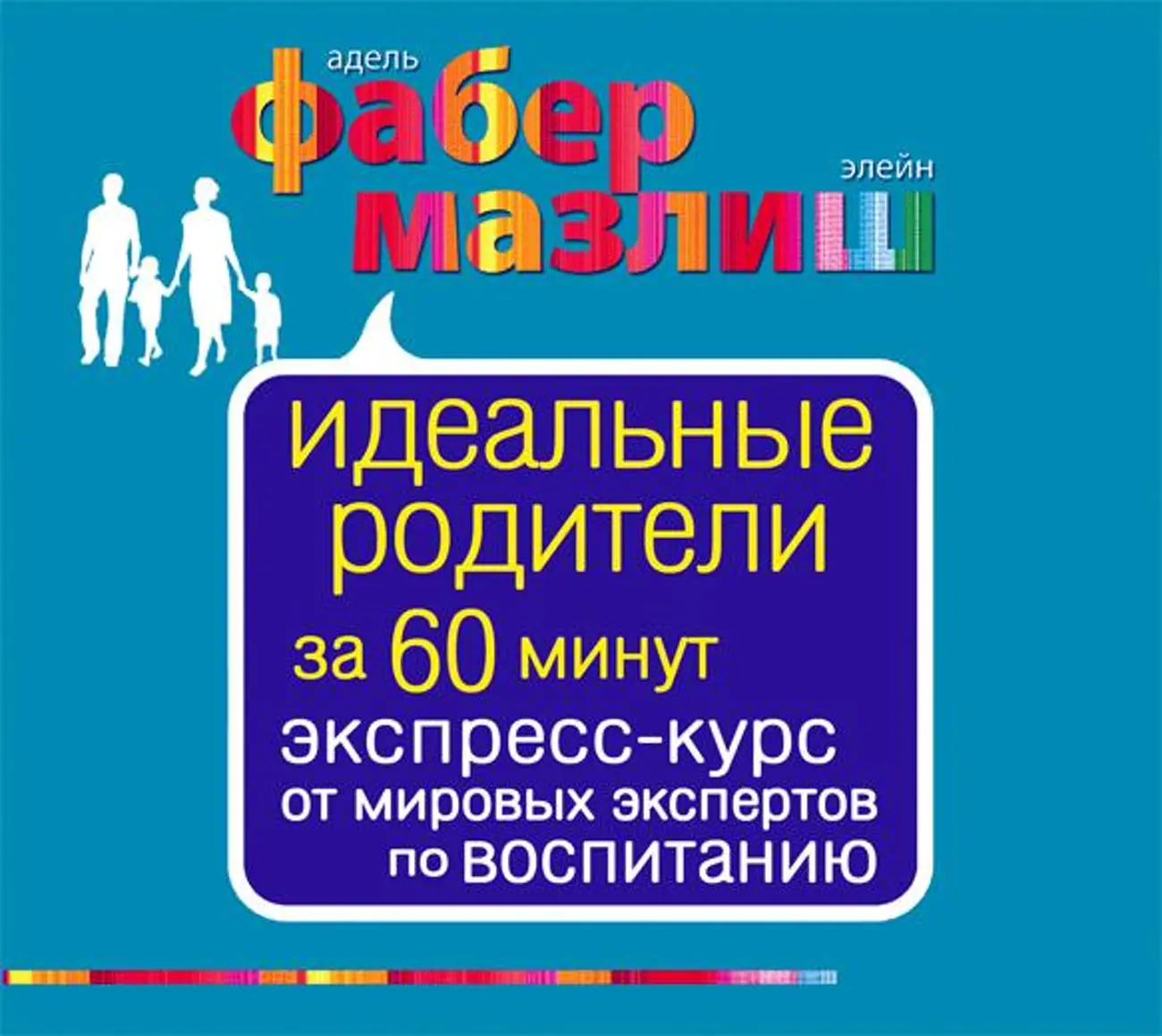 Саундстрим: Идеальные родители за 60 минут. Экспресс-курс от мировых  экспертов по воспитанию - слушать плейлист с аудиоподкастами онлайн