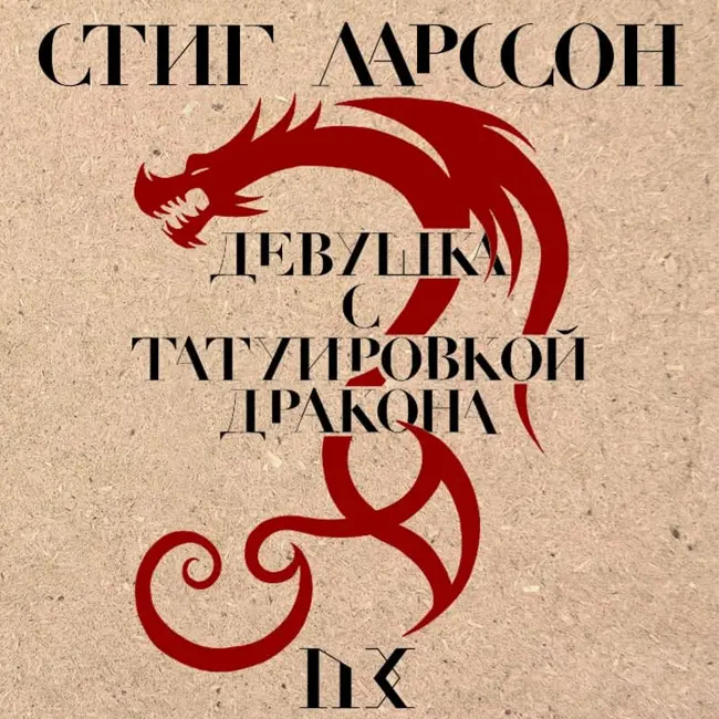 Пролог. Девушка с татуировкой дракона.