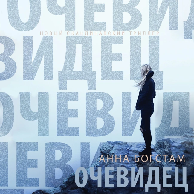 Глава 1. Очевидец.