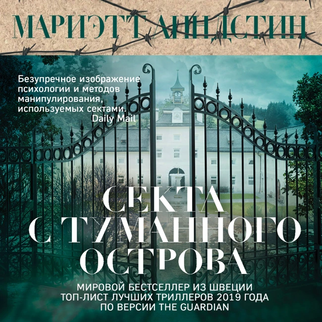 Глава 4. Секта с Туманного острова.