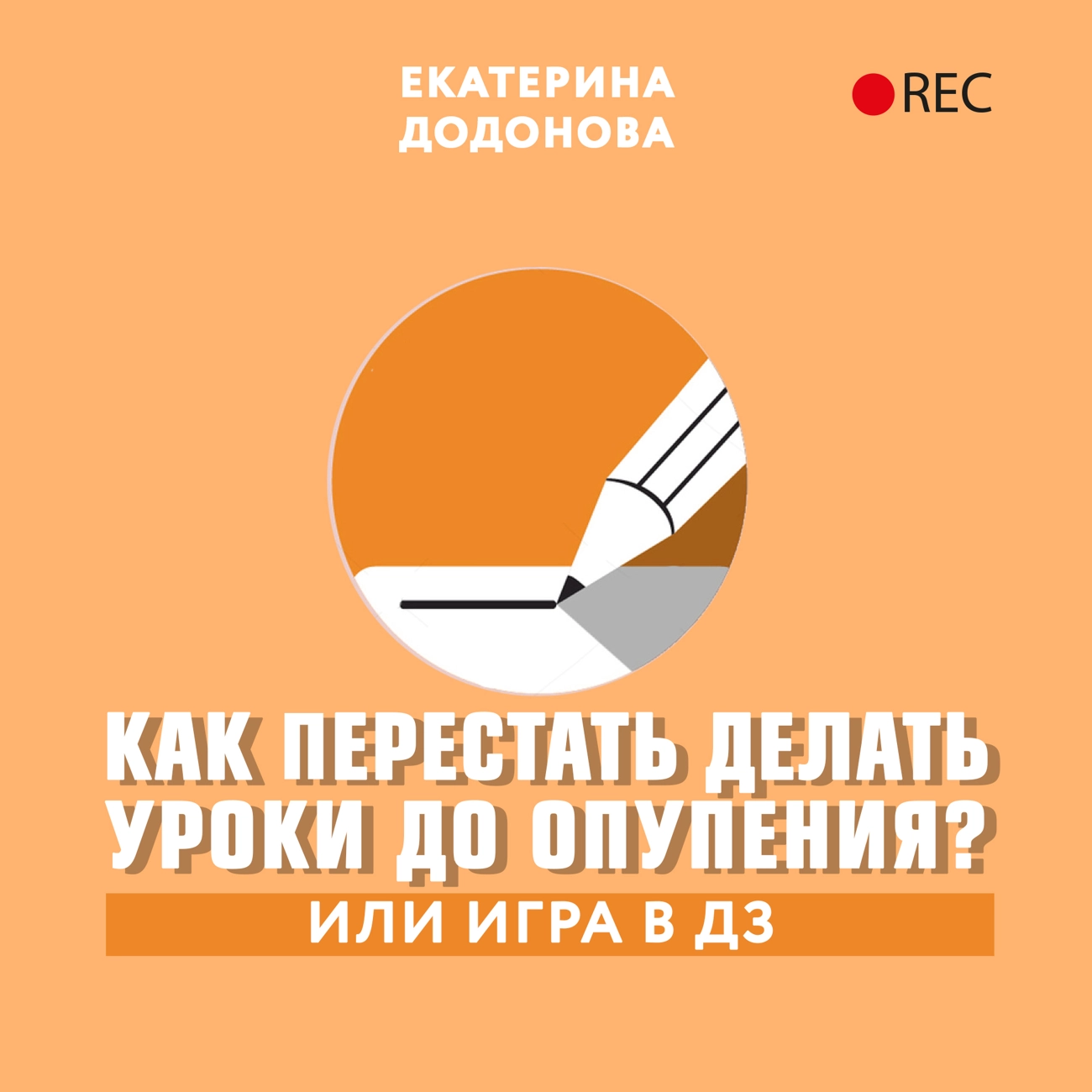 Саундстрим: Как перестать делать уроки до опупения? Или игра в дз - слушать  плейлист с аудиоподкастами онлайн