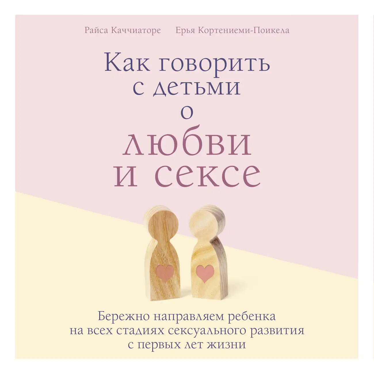 Саундстрим: Как говорить с детьми о любви и сексе. Бережно направляем  ребенка на всех стадиях сексуального развития с первых лет жизни - слушать  плейлист с аудиоподкастами онлайн