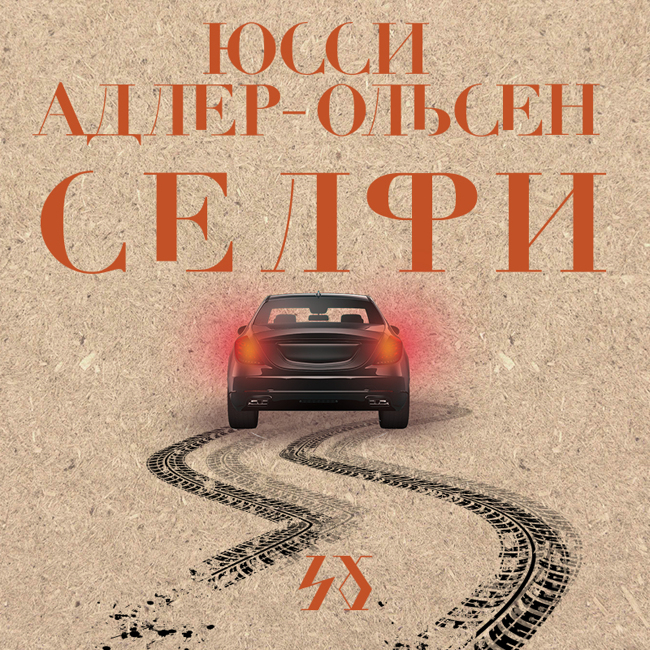 Селфи. Ознакомительный фрагмент