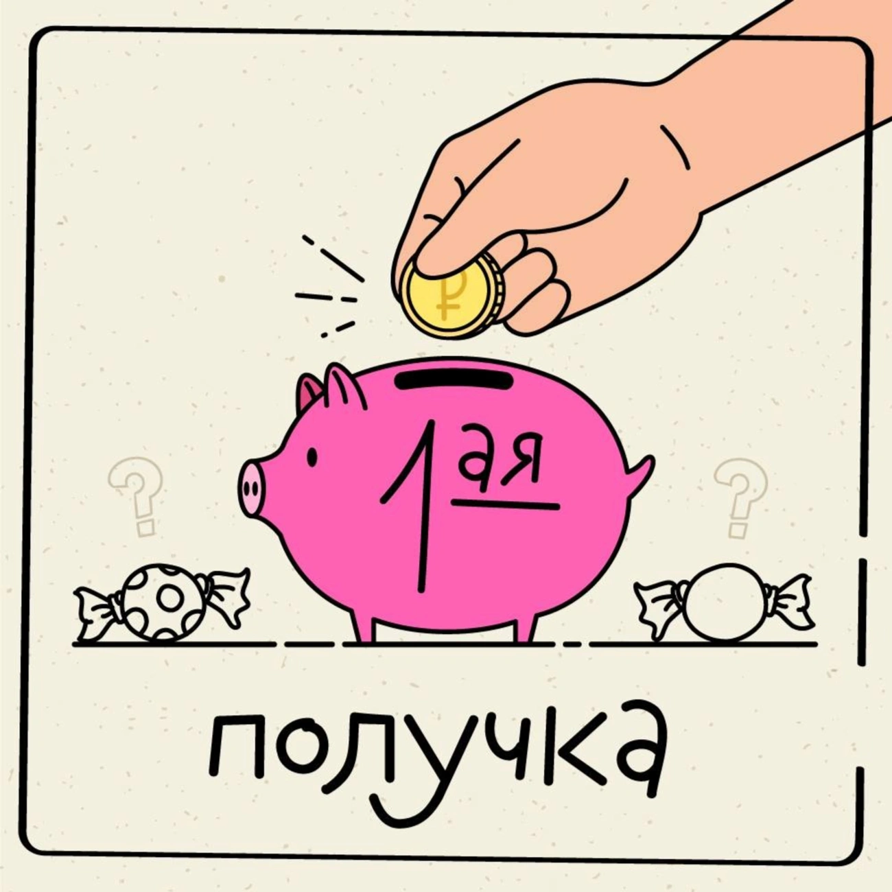 Первая получка