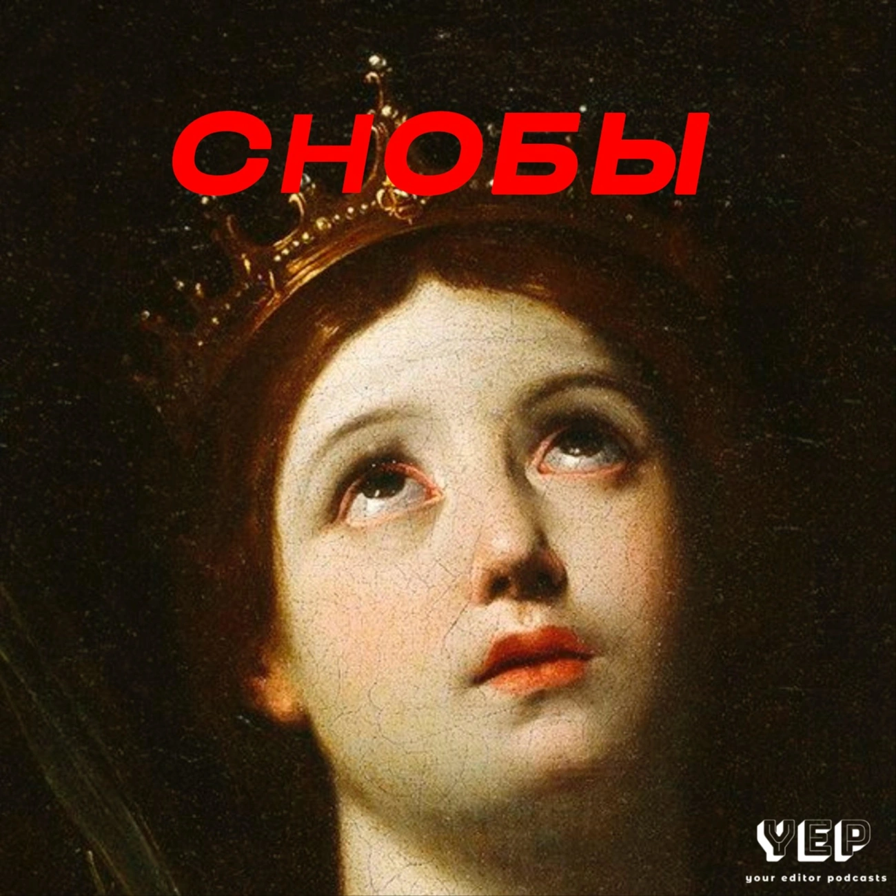 Снобы