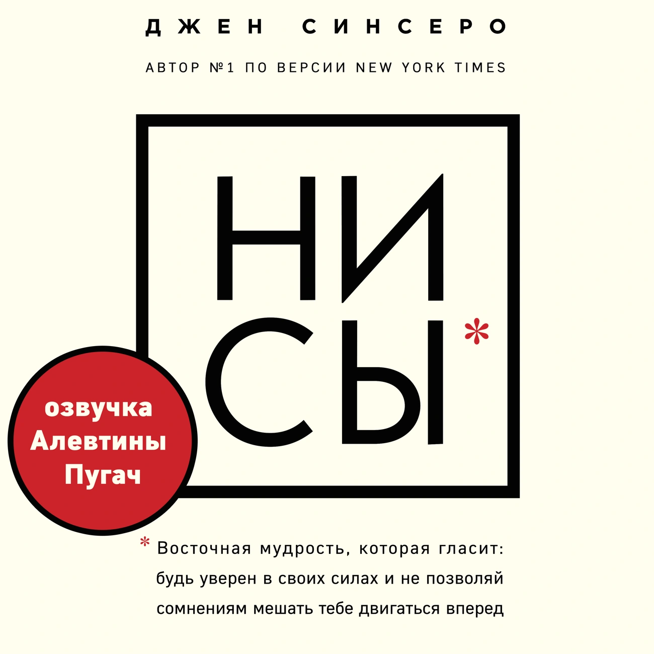 НИ СЫ. Восточная мудрость, которая гласит: будь уверен в своих силах и не позволяй сомнениям мешать тебе двигаться вперед