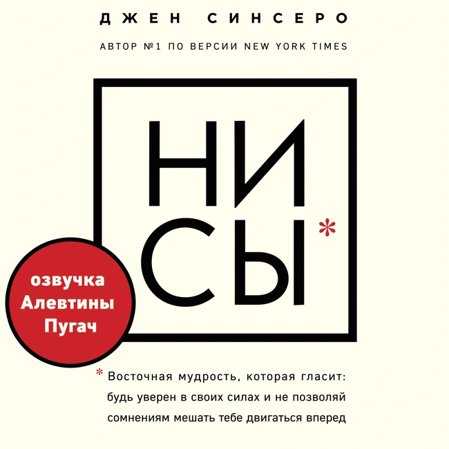 НИ СЫ. Восточная мудрость, которая гласит: будь уверен в своих силах и не позволяй сомнениям мешать тебе двигаться вперед. Ознакомительный фрагмент