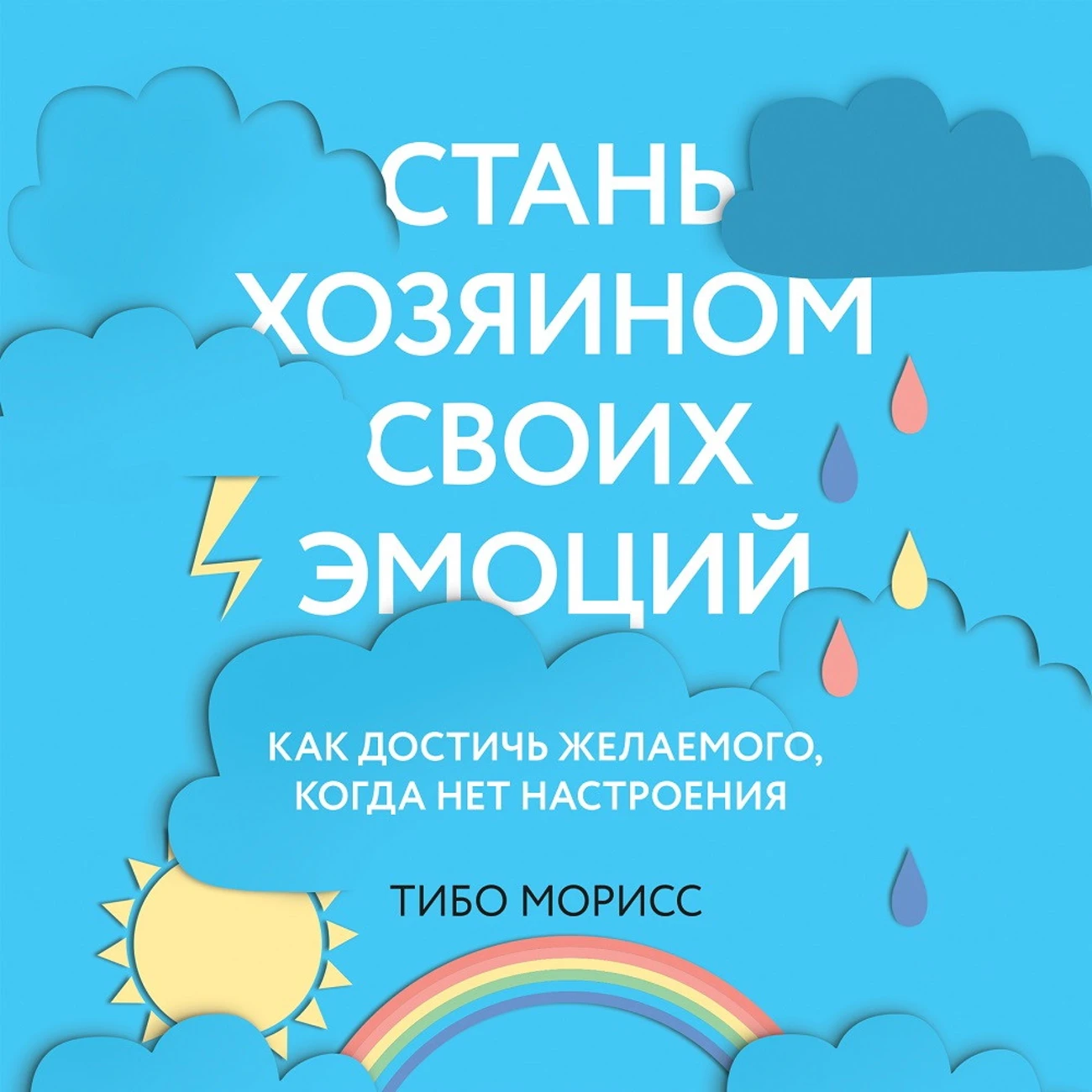 Саундстрим: Стань хозяином своих эмоций. Как достичь желаемого, когда нет  настроения - слушать плейлист с аудиоподкастами онлайн