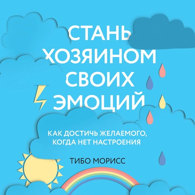 ЧАСТЬ I. ЧТО ТАКОЕ ЭМОЦИИ 1. Как врожденный механизм выживания влияет на эмоции