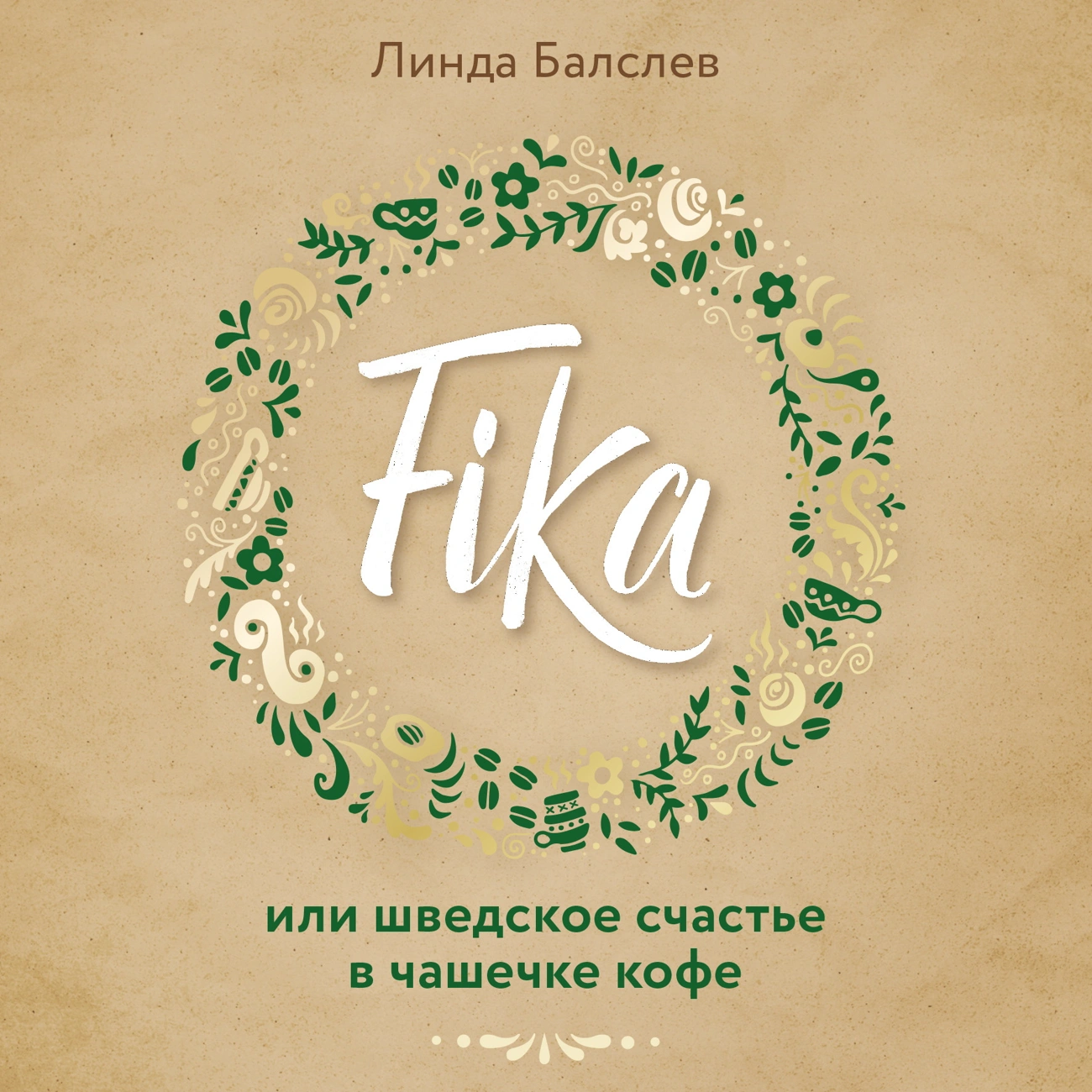 Fika, или Шведское счастье в чашечке кофе