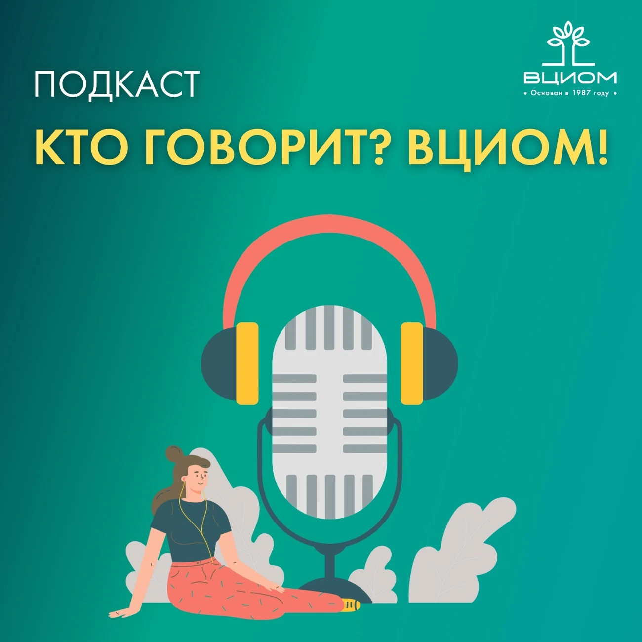 Саундстрим: Кто говорит? ВЦИОМ! - слушать плейлист с аудиоподкастами онлайн