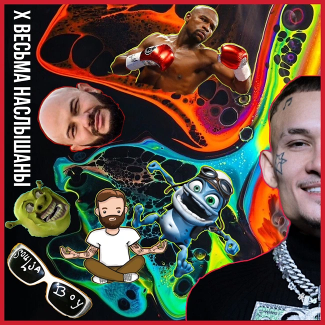 S02E06: Про бой Джигана и Емельяненко, Apple Music Lossless и подкаст «Весьма наслышаны»