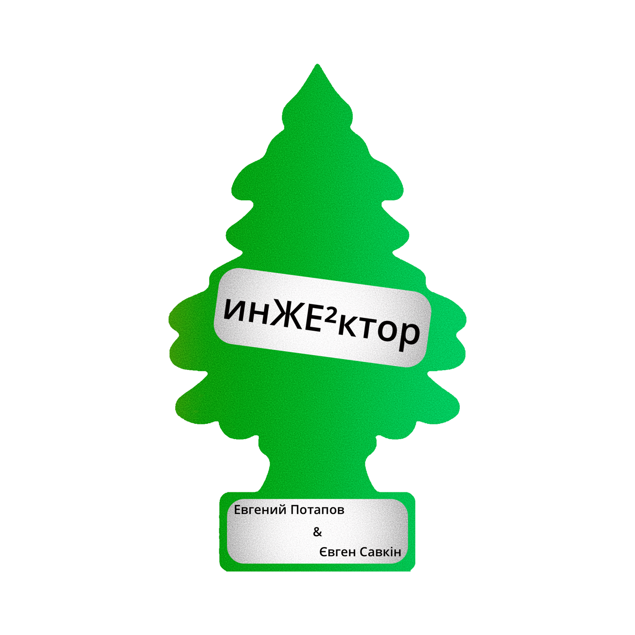 инЖЕ²ктор