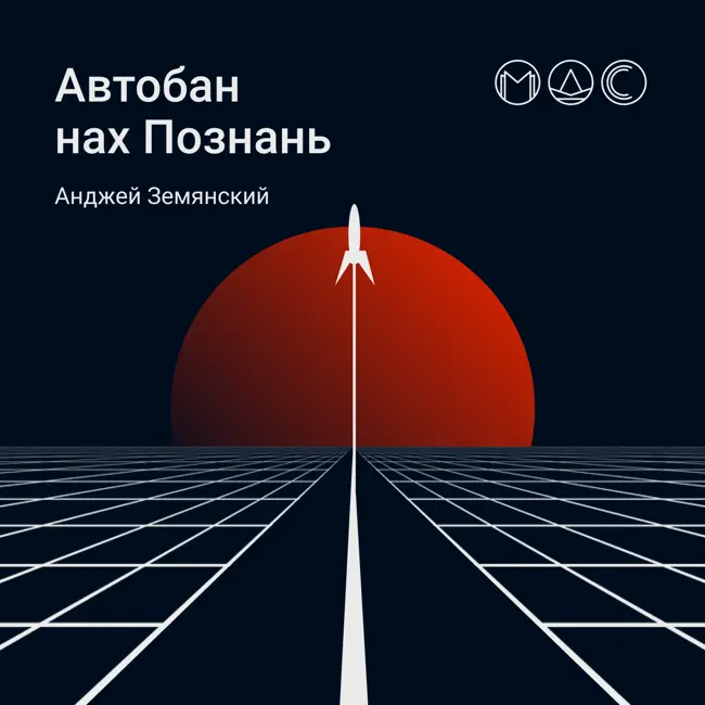 Автобан нах Познань Часть II (Анджей Земянски)