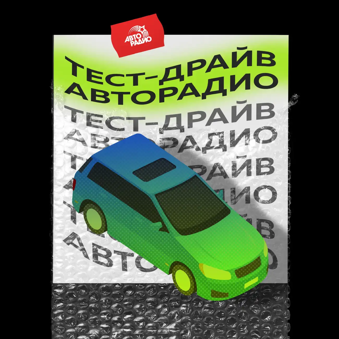 Саундстрим: Тест-драйв Авторадио - слушать плейлист с аудиоподкастами онлайн