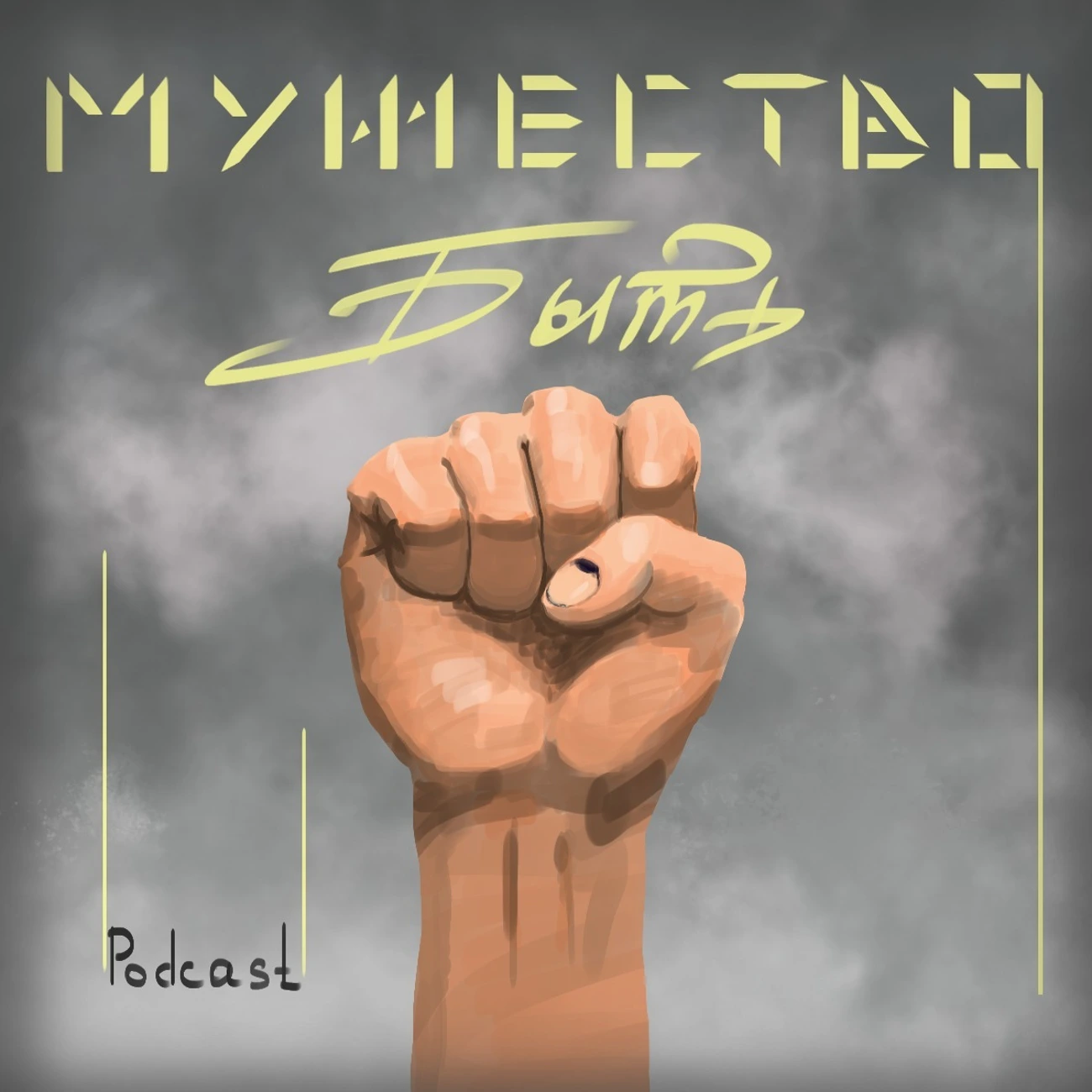 Мужество Быть