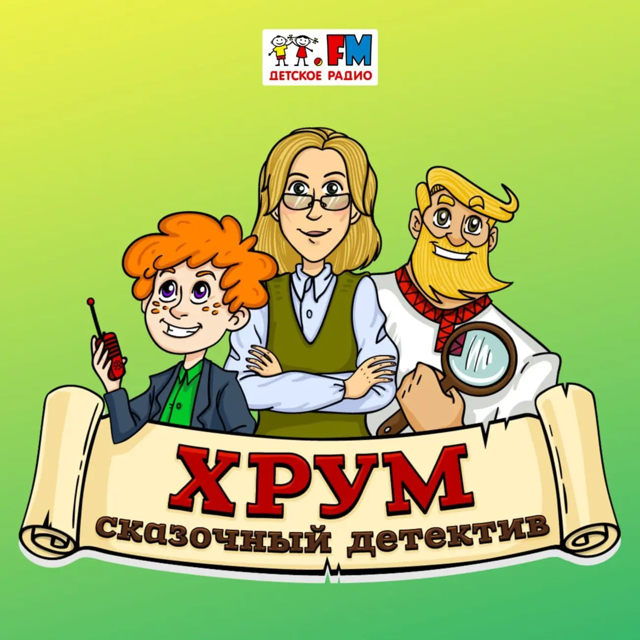 Ауди сказка хрум