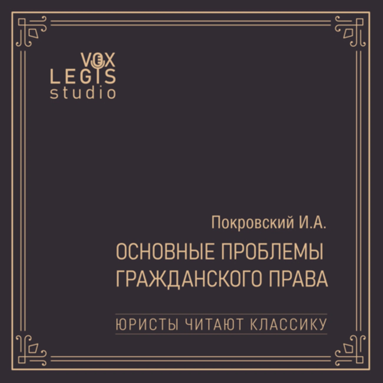 Саундстрим: Юристы читают классику // Покровский И.А. Основные проблемы  гражданского права - слушать плейлист с аудиоподкастами онлайн