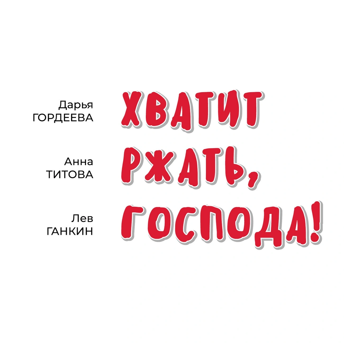 Саундстрим: Хватит ржать, господа! - слушать плейлист с аудиоподкастами  онлайн