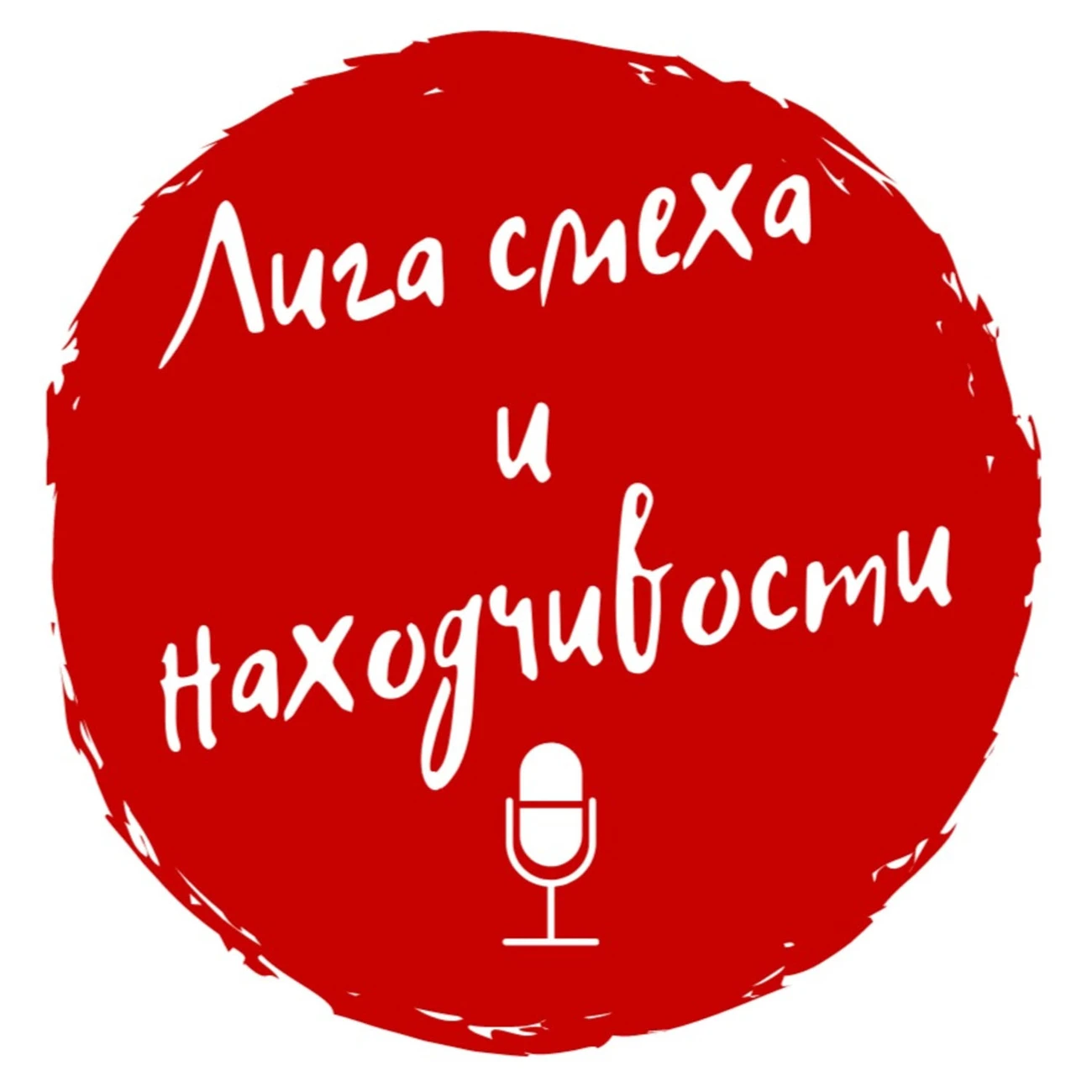 Лига смеха и находчивости