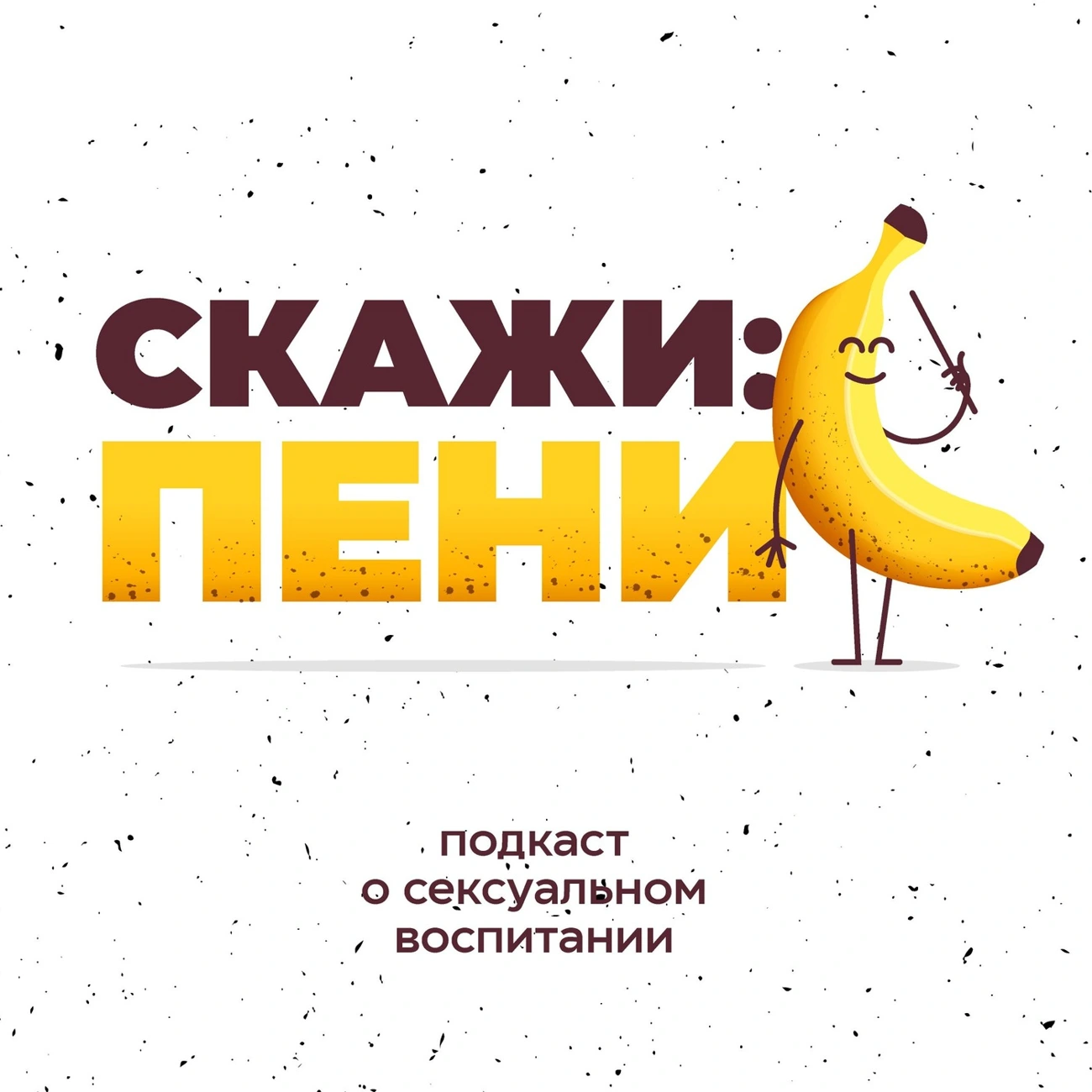 Скажи: пенис