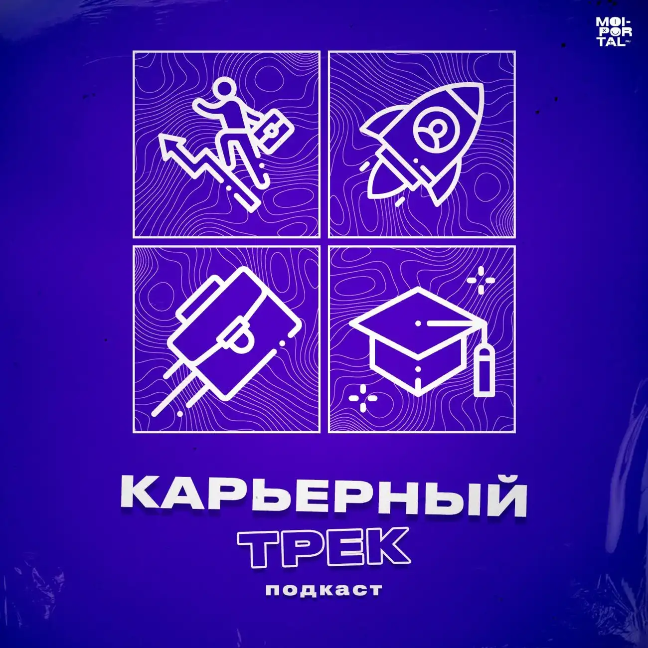 Карьерный трек