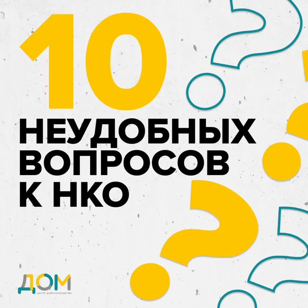 10 неудобных вопросов к НКО. 1 сезон: кем работать в НКО