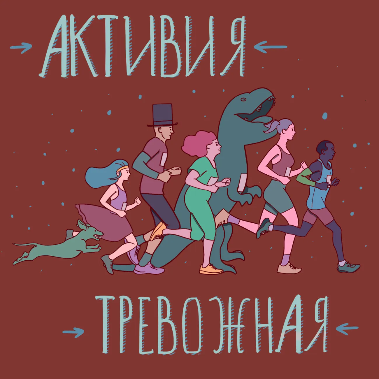 Активия Тревожная