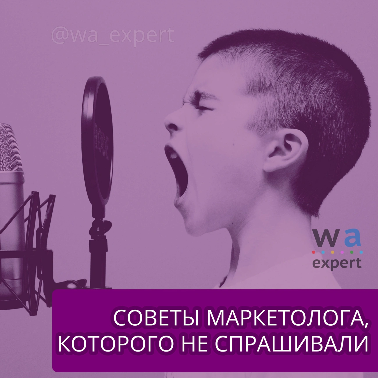 Советы маркетолога, которого не спрашивали. WA Expert