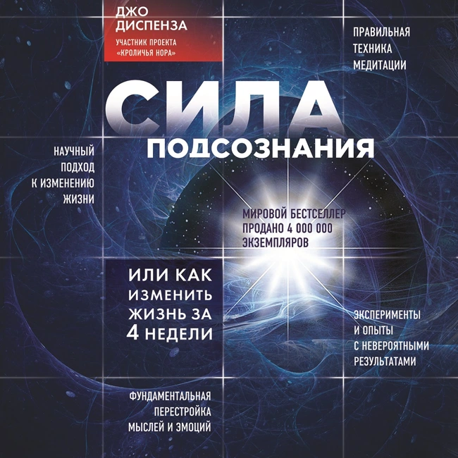 Сила подсознания, или Как изменить жизнь за 4 недели. Ознакомительный фрагмент