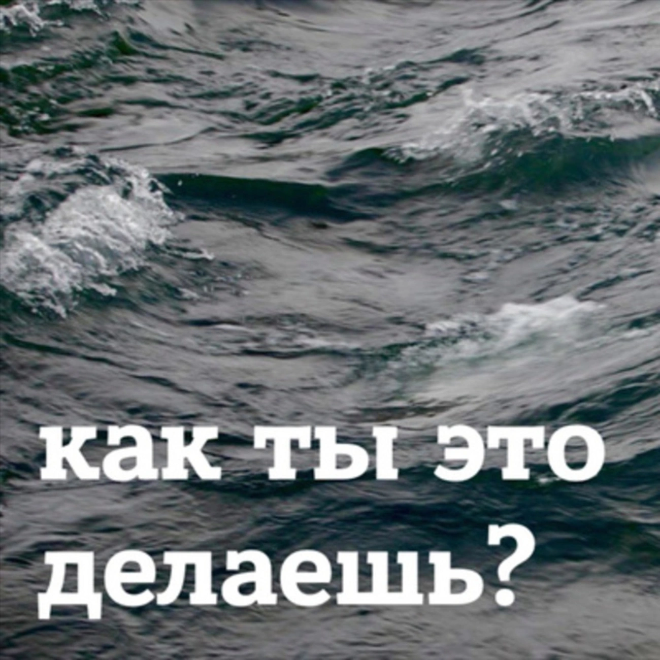 Как ты это делаешь?