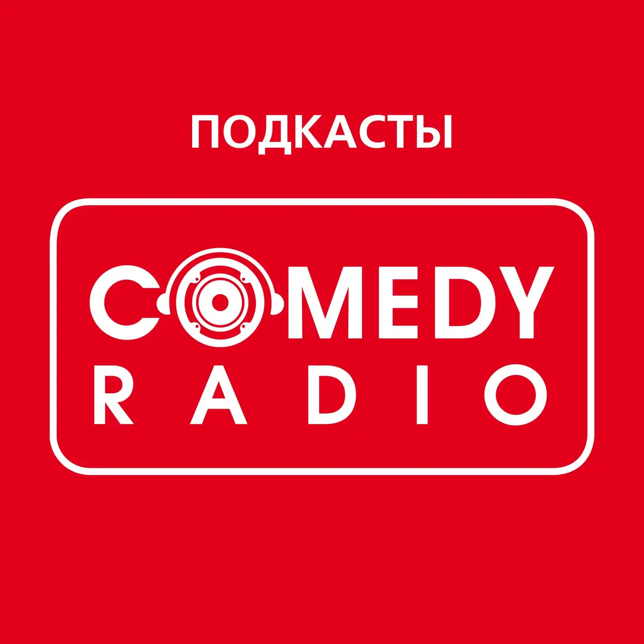 Саундстрим: Comedy Radio: все подкасты - слушать плейлист с аудиоподкастами  онлайн