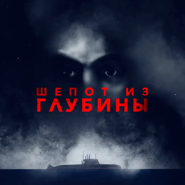 Трейлер «Шёпот из глубины»