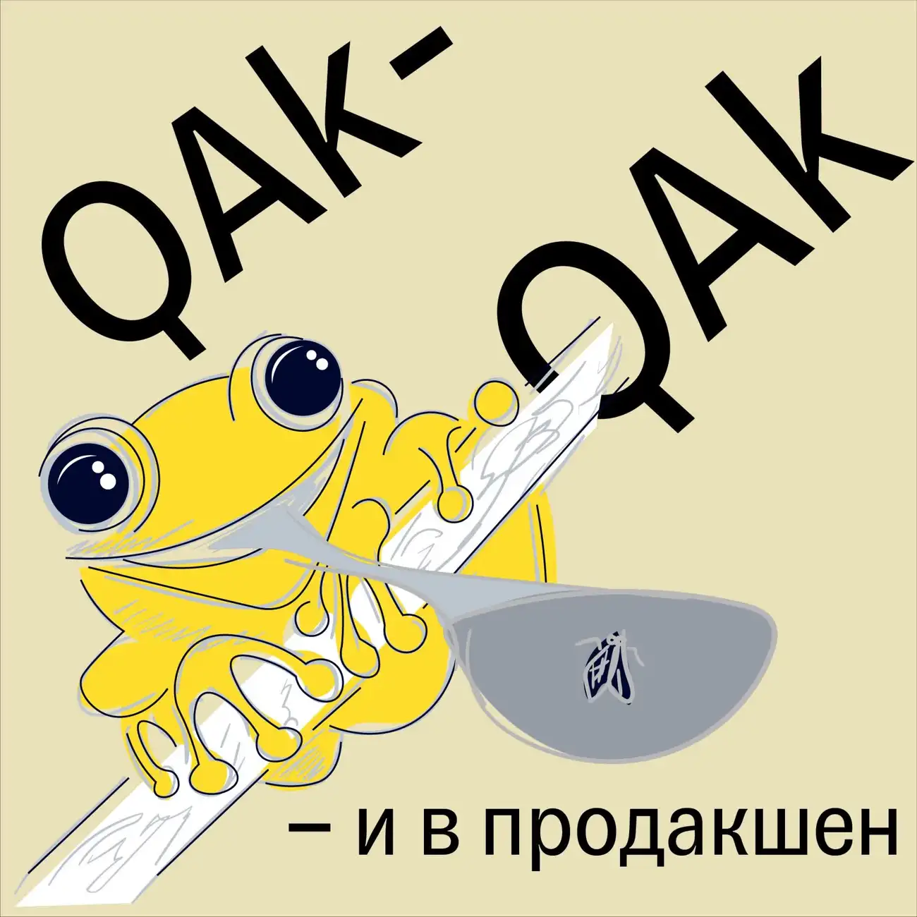 QAk-QAk — и в продакшен