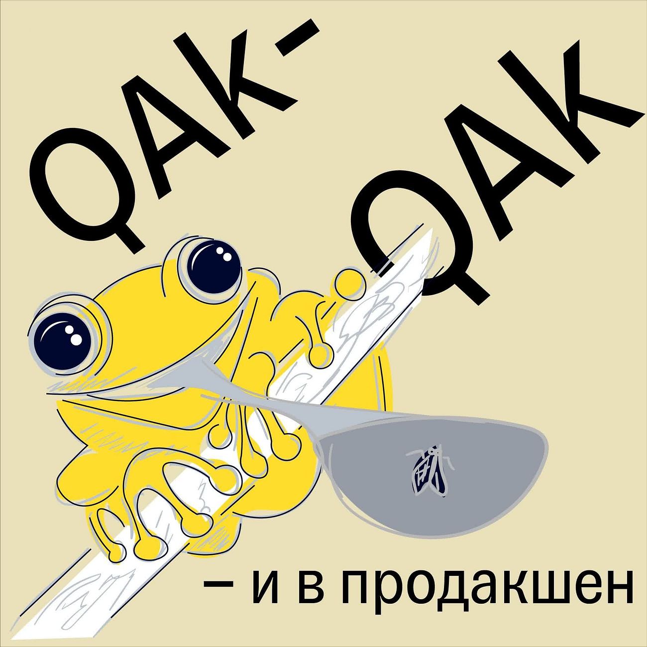 QAk-QAk — и в продакшен