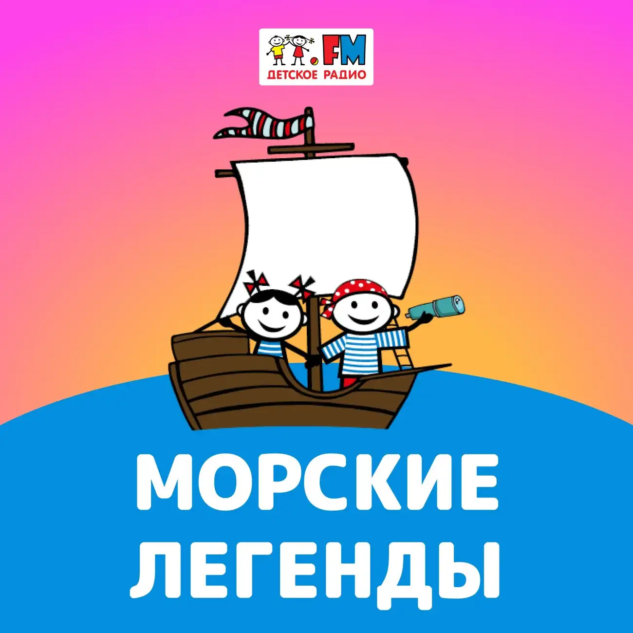 Морские Легенды