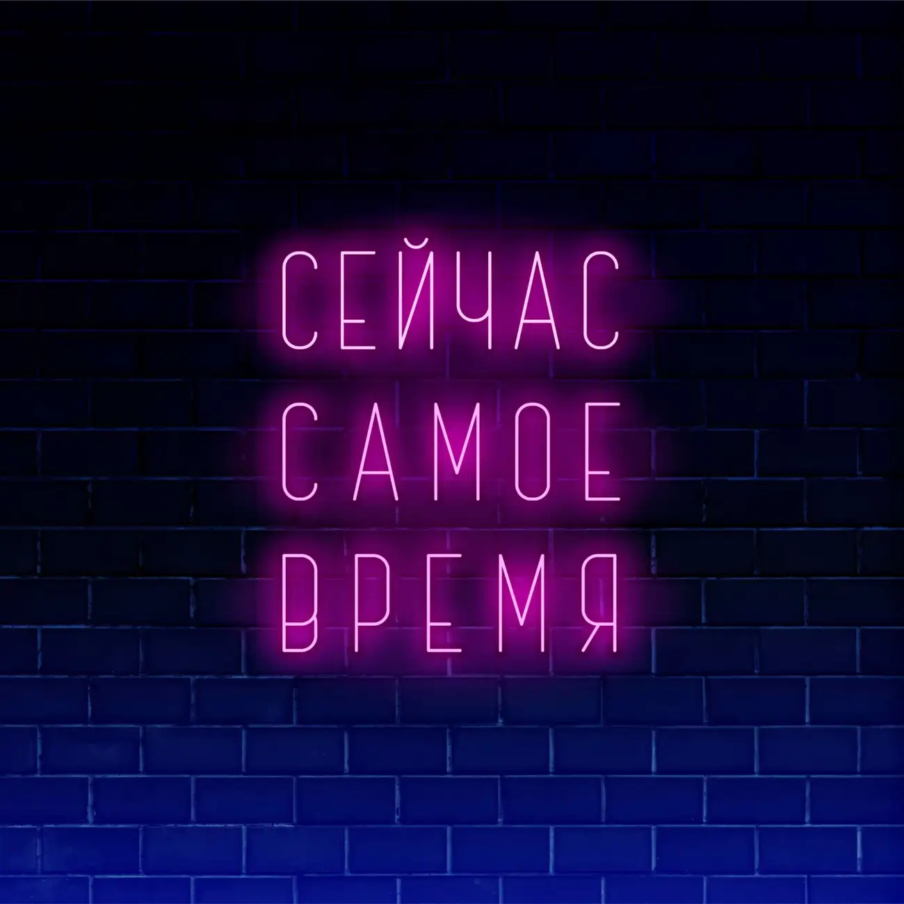 Сейчас самое время