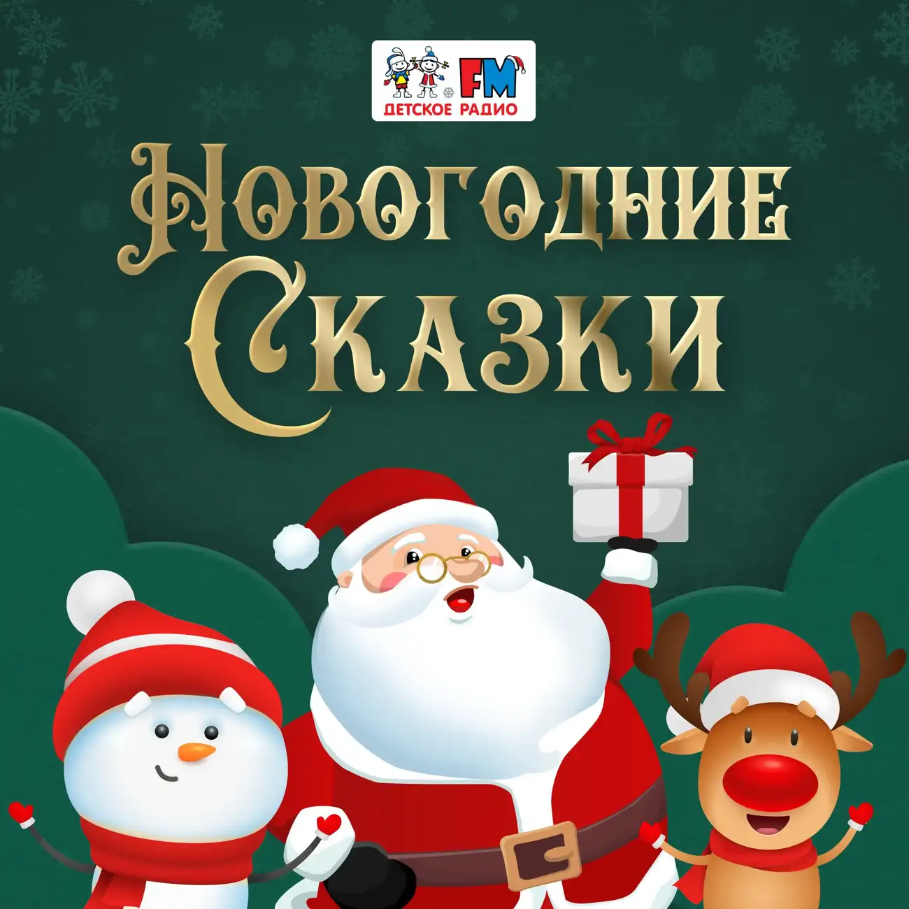 Саундстрим: Новогодние сказки - слушать плейлист с аудиоподкастами онлайн