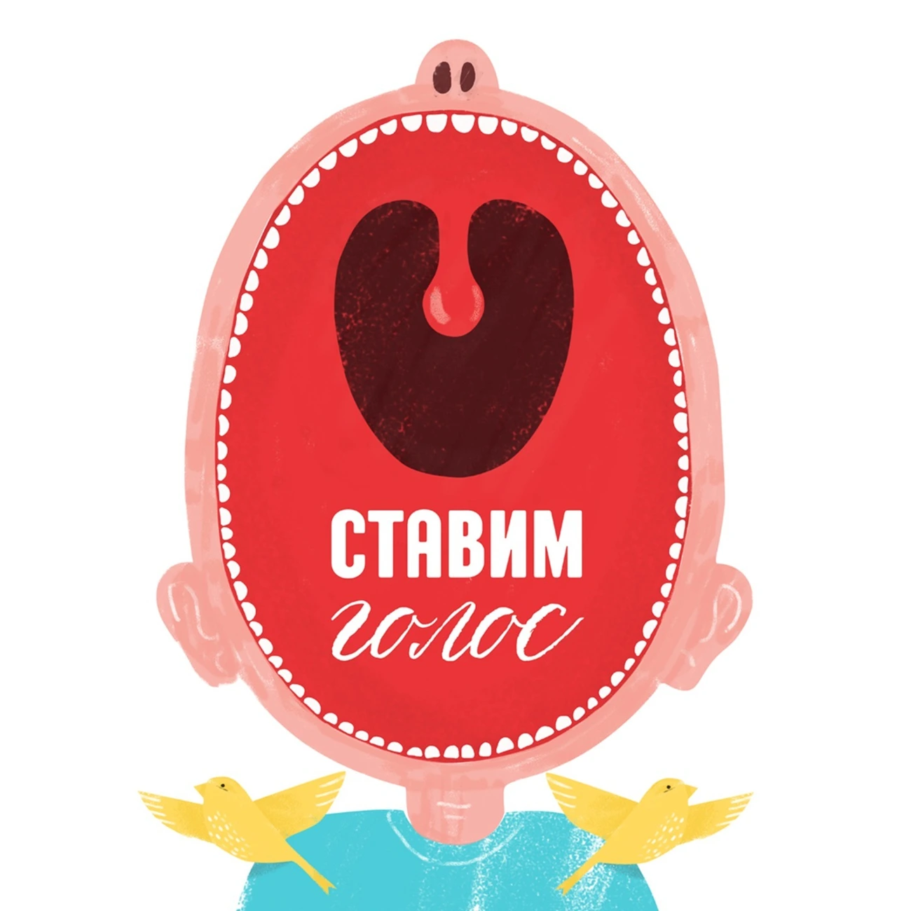 Ставим голос