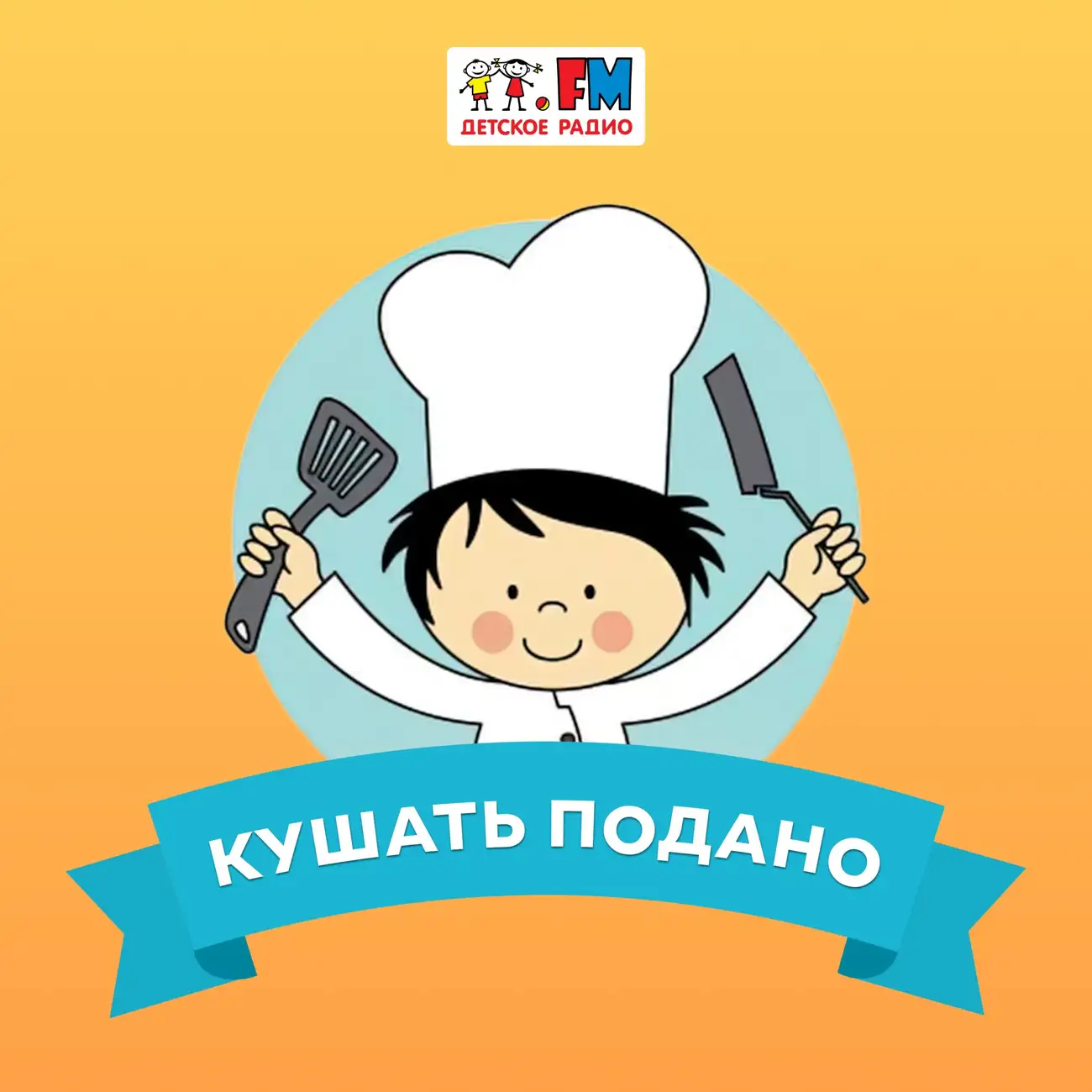 Кушать подано