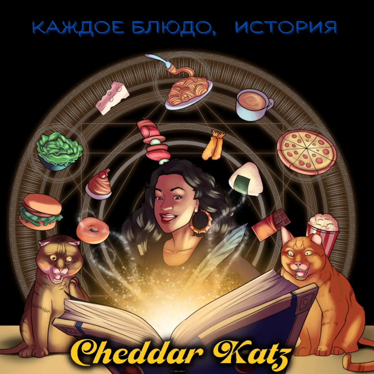 Каждое блюдо, история