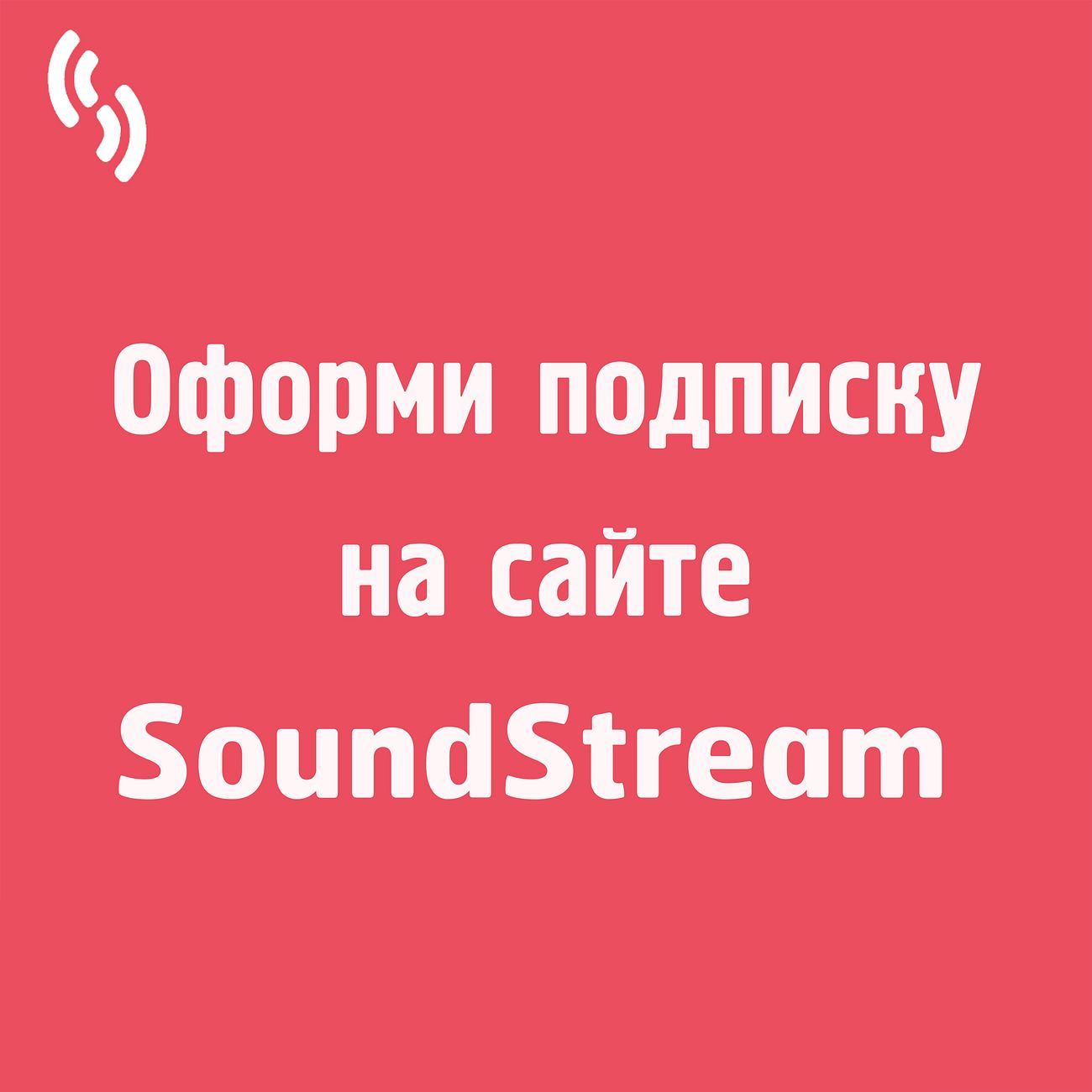 Редакция SoundStream