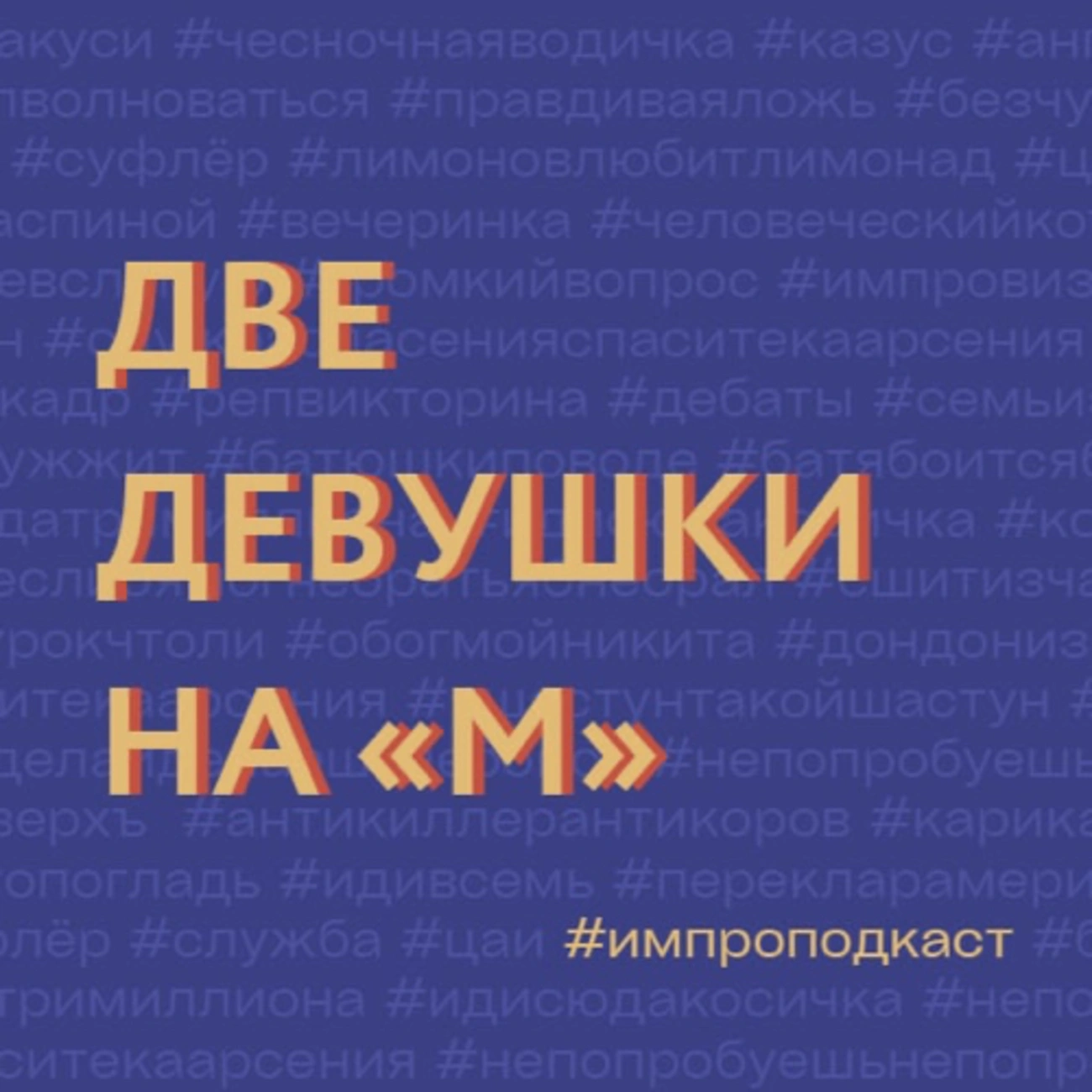 Саундстрим: Две девушки на «М» - слушать плейлист с аудиоподкастами онлайн