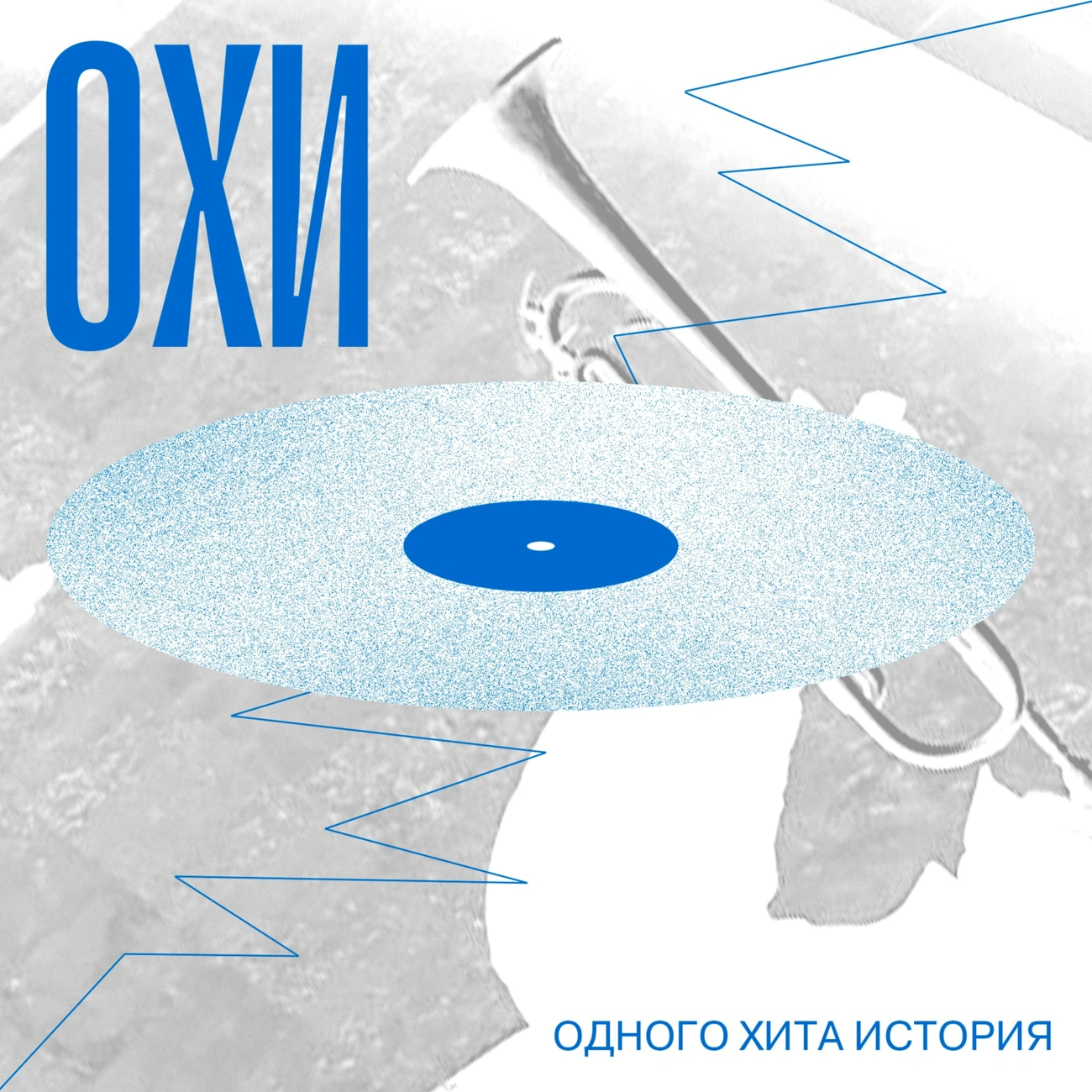 ОХИ - одного хита история