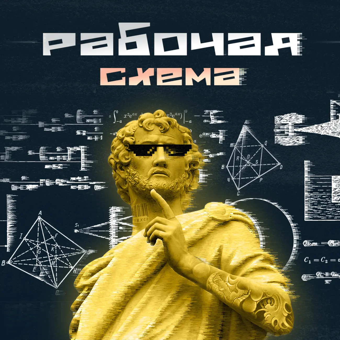 Рабочая схема