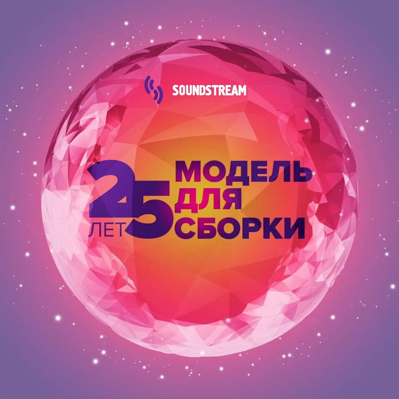 Модель для сборки — 25 лет