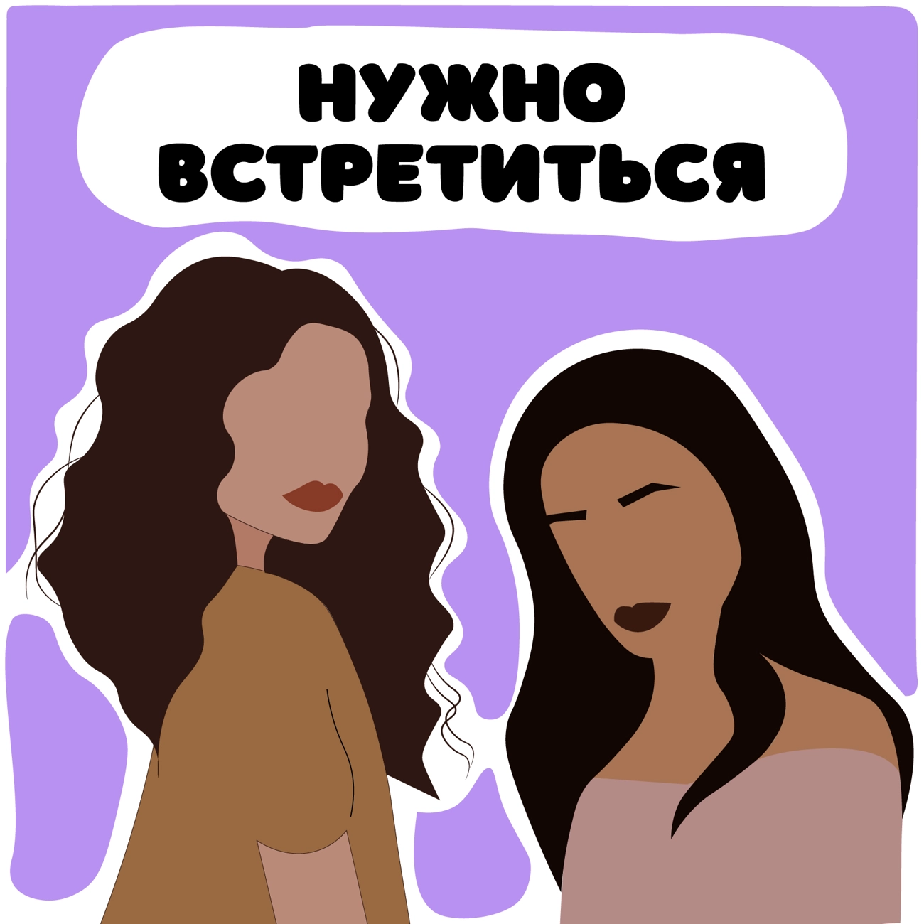 Нужно встретиться