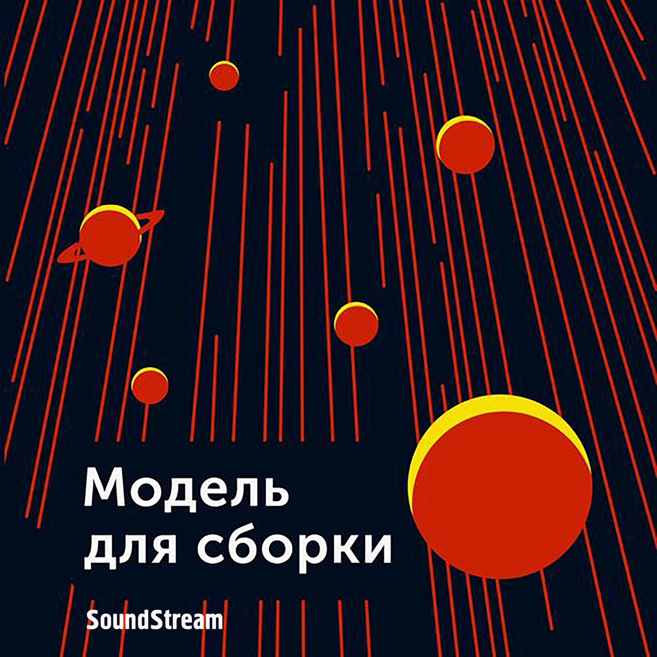 Саундстрим: Модель для сборки. Сезон 2 - слушать плейлист с аудиоподкастами  онлайн