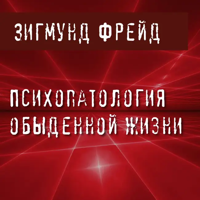 9. Симптоматические и случайные действия